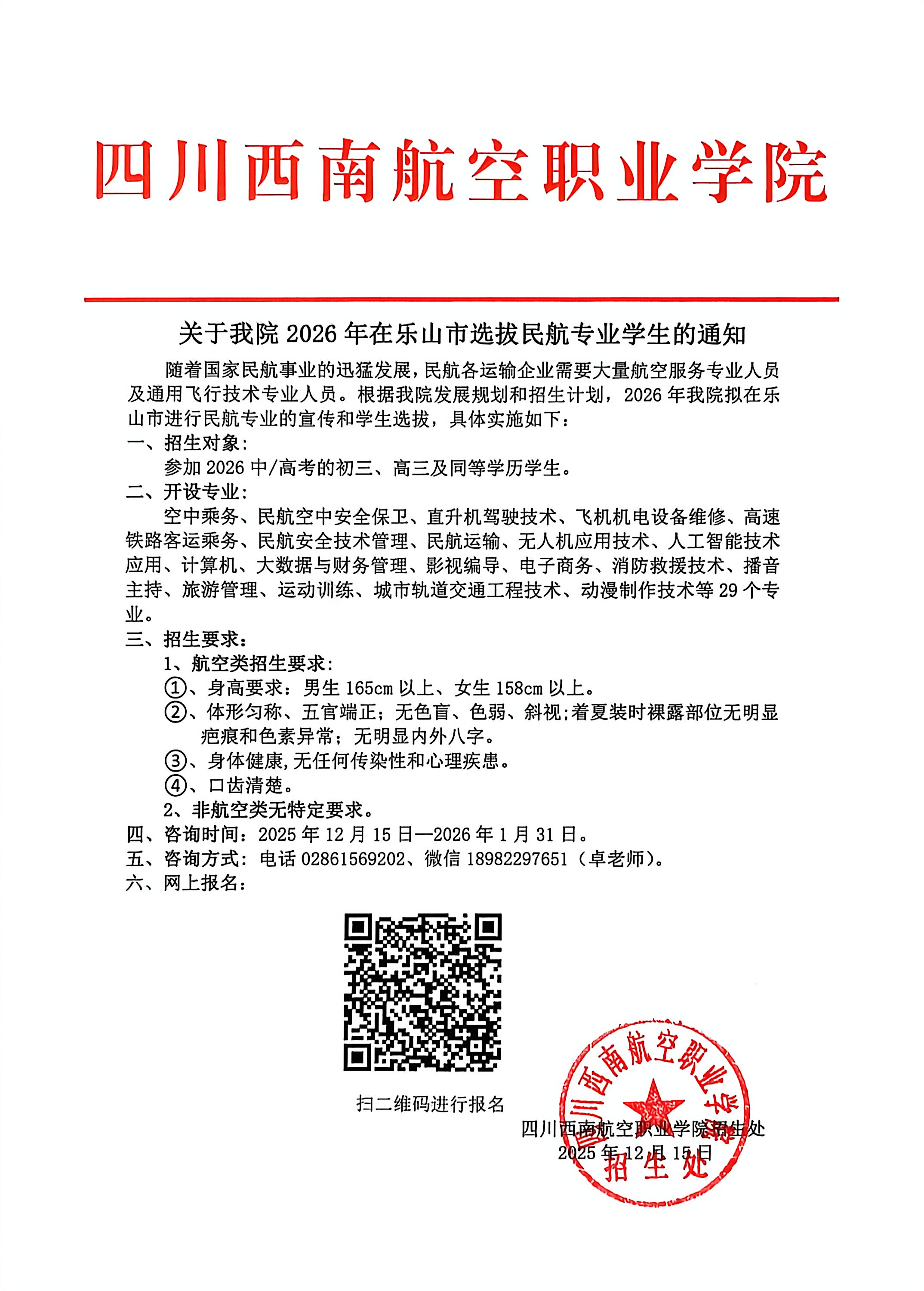 关于四川西南航空职业学院2026年在乐山市选拔民航专业学生的通知