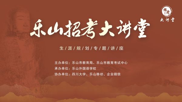 乐山第二期公益大讲堂群广告横.png